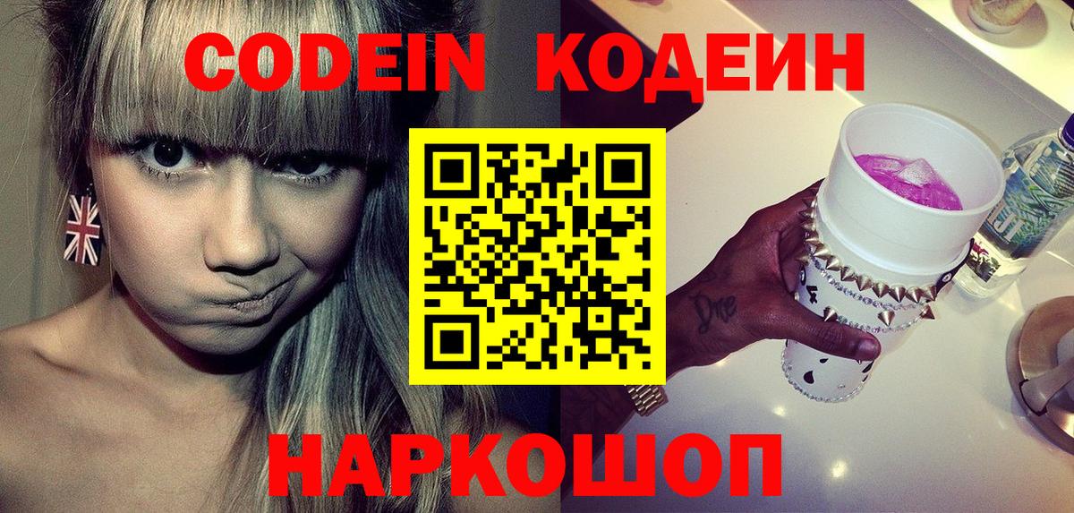 Лосино-Петровский  Codein напиток Lean (лин)  Вход с VPN 